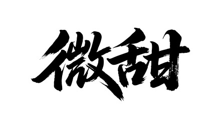 微甜矢量书法手写毛笔字