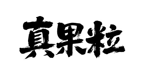 真果粒矢量书法手写毛笔字