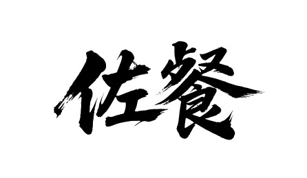 佐餐矢量书法手写毛笔字