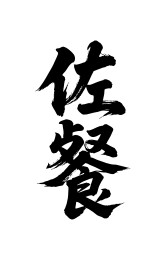佐餐矢量书法手写毛笔字