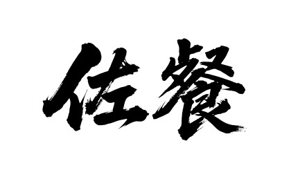 佐餐矢量书法手写毛笔字