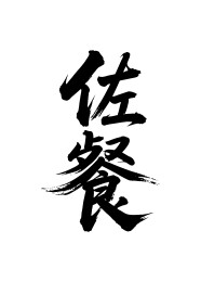 佐餐矢量书法手写毛笔字