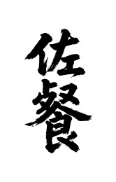 佐餐矢量书法手写毛笔字