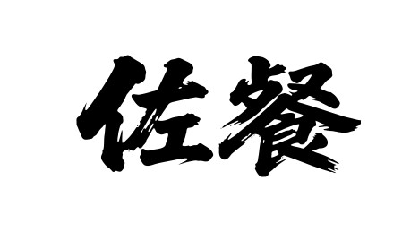佐餐矢量书法手写毛笔字