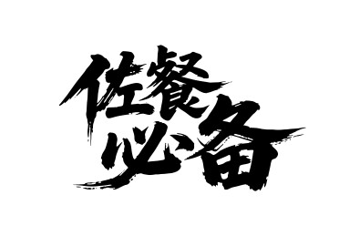 佐餐必备矢量书法手写毛笔字