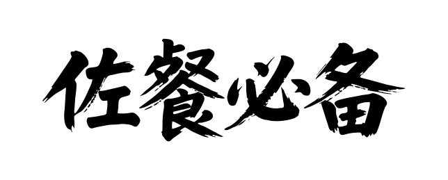 佐餐必备矢量书法手写毛笔字