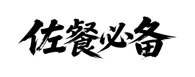 佐餐必备矢量书法手写毛笔字