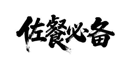 佐餐必备矢量书法手写毛笔字
