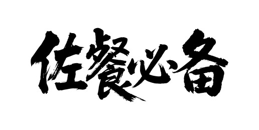 佐餐必备矢量书法手写毛笔字