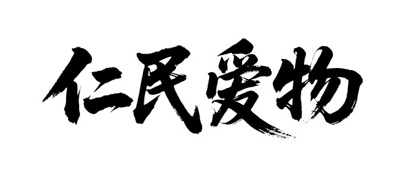 仁民爱物矢量书法手写毛笔字