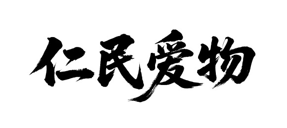 仁民爱物矢量书法手写毛笔字