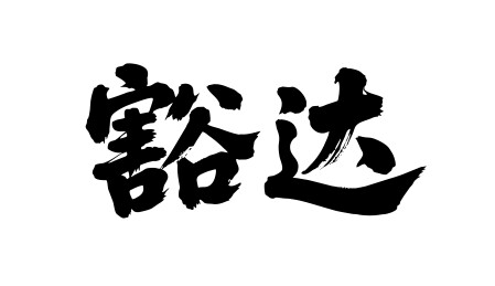 豁达矢量书法手写毛笔字