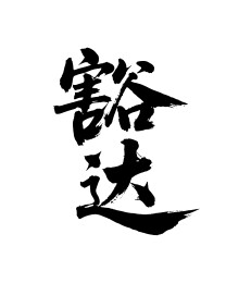 豁达矢量书法手写毛笔字