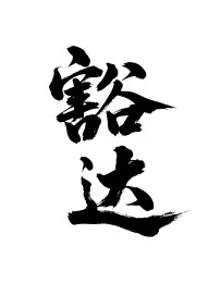 豁达矢量书法手写毛笔字