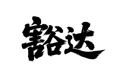 豁达矢量书法手写毛笔字