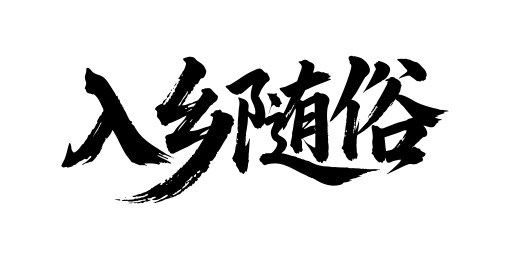 入乡随俗矢量书法手写毛笔字