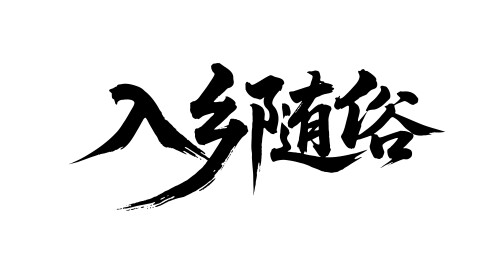 入乡随俗矢量书法手写毛笔字