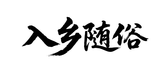 入乡随俗矢量书法手写毛笔字