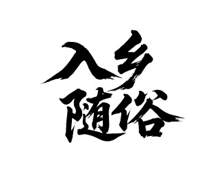 入乡随俗矢量书法手写毛笔字