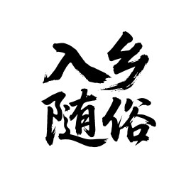 入乡随俗矢量书法手写毛笔字
