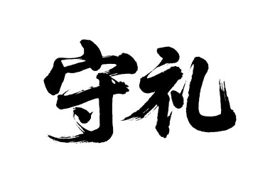 守礼矢量书法手写毛笔字