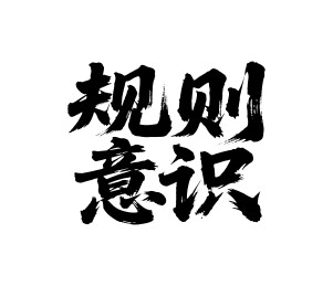 规则意识矢量书法手写毛笔字