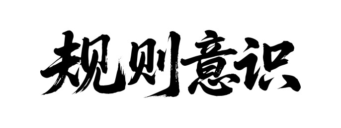 规则意识矢量书法手写毛笔字
