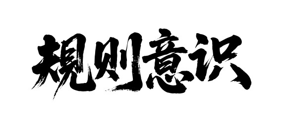 规则意识矢量书法手写毛笔字