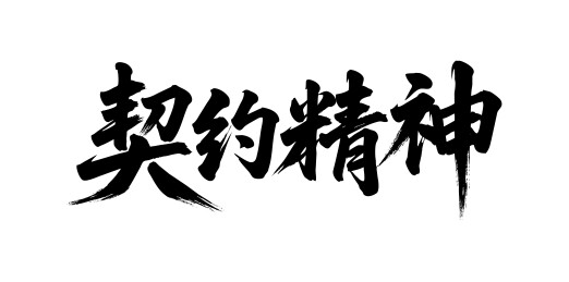 契约精神矢量书法手写毛笔字