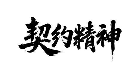 契约精神矢量书法手写毛笔字