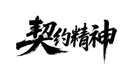 契约精神矢量书法手写毛笔字