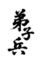 弟子兵矢量书法手写毛笔字
