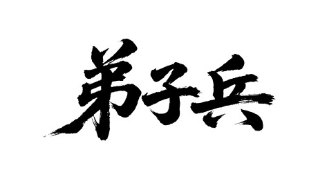 弟子兵矢量书法手写毛笔字