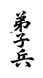 弟子兵矢量书法手写毛笔字