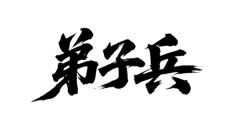 弟子兵矢量书法手写毛笔字