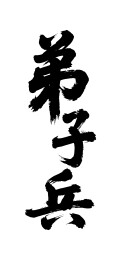 弟子兵矢量书法手写毛笔字