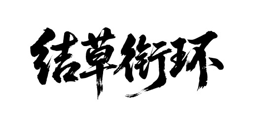 结草衔环矢量书法手写毛笔字