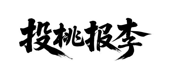 投桃报李矢量书法手写毛笔字