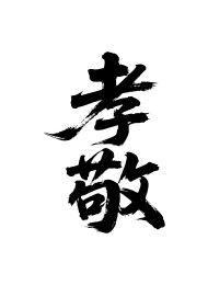 孝敬矢量书法手写毛笔字