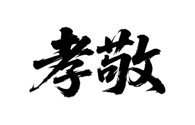 孝敬矢量书法手写毛笔字