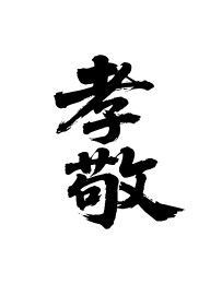 孝敬矢量书法手写毛笔字
