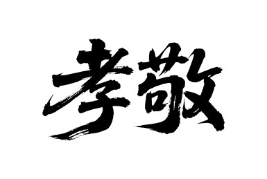 孝敬矢量书法手写毛笔字