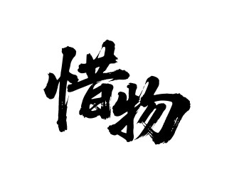 惜物矢量书法手写毛笔字