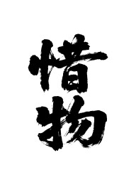 惜物矢量书法手写毛笔字
