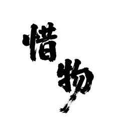 惜物矢量书法手写毛笔字
