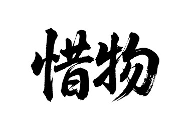 惜物矢量书法手写毛笔字