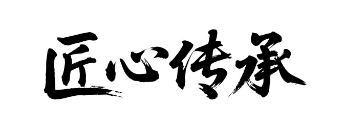 匠心传承矢量书法手写毛笔字