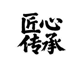匠心传承矢量书法手写毛笔字