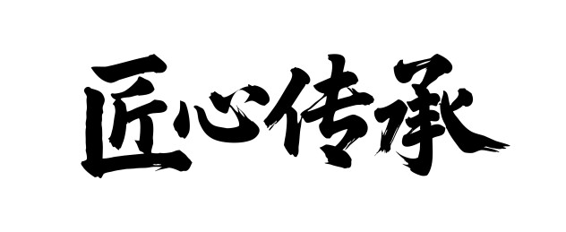 匠心传承矢量书法手写毛笔字