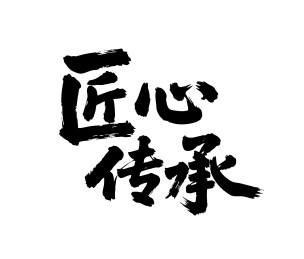 匠心传承矢量书法手写毛笔字